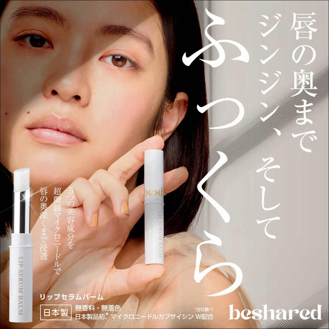 リップセラムバーム